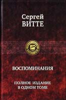 Сергей Витте Сергей Витте. Воспоминания. Полное издание в одном томе 978-5-9922-0583-1