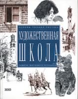 Художественная школа 5-699-04507-4, 5-699-12757-7