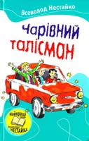 Нестайко Всеволод Чарівний талісман: Повісті 978-617-538-033-8