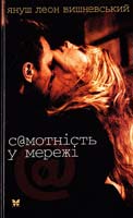 Вишневський Януш С@мотність у Мережі 978-617-526-280-1