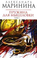 Александра Маринина Пружина для мышеловки. В 2 томах. Том 1 978-5-699-28133-6