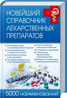 сост. И. Владимирова Новейший справочник лекарственных препаратов. 5000 наименований 978-966-14-9134-1