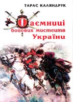 Каляндрук Тарас Таємниці бойових мистецтв України : монографія 978-966-441-290-9