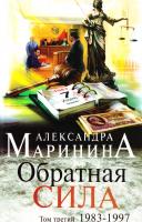 Маринина Александра Обратная сила. Том 3. 1983 - 1997 978-5-699-91173-8