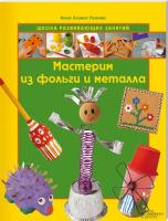 А. Л. Пломер Мастерим из фольги и металла 978-966-14-4749-2