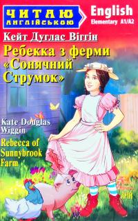 Віггін Кейт Дуглас Ребекка з ферми «Сонячний Струмок» = Rebecca of Sunnybrook Farm 978-966-498-766-7