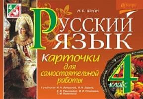Шост Наталія Богданівна Русский язык. Карточки для самостоятельной работы : 4 класс (к уч. Лапшиной И, Зорьки Н., Самоновой Е. и др.) 978-966-10-4559-9