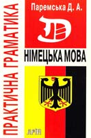 Паремська Д. Практична граматика (німецька мова) : навчальний посібник 978-966-498-123-8