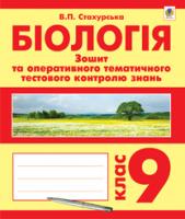 Стахурська Віра Павлівна Біологія. Зошит для оперативного тематичного тестового контролю знань. 9 клас 978-966-10-2854-7