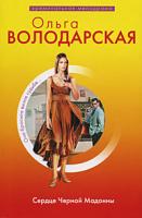 Ольга Володарская Сердце Черной Мадонны 978-5-699-38806-6
