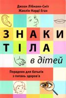 Лібманн-Сміт Джоан, Еган Жаклін Нарді Знаки тіла в дітей : Порадник для батьків з питань здоров'я 978-617-538-329-2