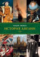 Моруа Андре История Англии 978-5-389-08731-6