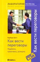 Шотт Барбара Как вести переговоры: надёжно, креативно, успешно 978-5-370-02875-5