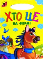 Сонечко. Хто це на фермі. (картонка)