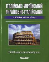 Ольга Мазур Італйсько-український українсько-італійський словник + граматика: 75 000 слів 978-611-536-004-8
