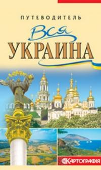 Путеводитель. Вся Украина 978-966-475-648-5
