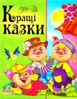 Кращі казки 978-966-499-2906-3