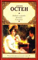 Остен Джейн Любовь и дружба. Уотсоны. Сэндитон 978-5-17-065143-6, 978-5-403-03486-9, 978-5-4215-0727-7