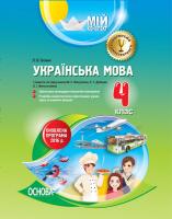 Божик Л.В. Українська мова. 4 клас. І семестр (за підручником М. С. Вашуленка, С. Г. Дубовик, О. І. Мельничайко)