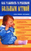 Как ухаживать за ребенком, больным астмой 5-94847-080-6