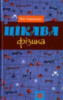 Перельман Яков Цікава фізика 978-966-923-070-6