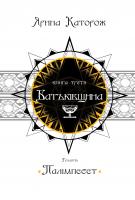 Ярина Каторож Батьківщина. Трилогія «Палімпсест». Книга 3 978-966-948-391-1