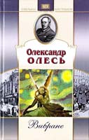 Олесь Олександр Вибране 966-661-026-4, 966-339-400-5
