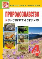 Білецька Оксана Іванівна, Лоджук Надія Романівна, Голуб Марта Миколаївна Природознавство : конспекти уроків : 4 кл. : до підручника Т.Г. Гільберг, Т.В.Сак 978-966-10-4314-4