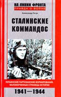 Гогун Александр Сталинские коммандос. Украинские партизанские формирования. Малоизученные страницы истории. 1941—1944 978-5-9524-3848-4