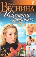 Веснина Елена Исцеление любовью. Вечные истины 966-03-3370-6