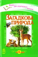Уклад. Я. Внукова Загадкова природа. Хрестоматія для додаткового читання для молодших школярів 978-617-09-0801-8