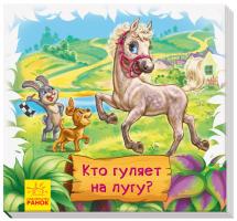 Меламед Геннадій Смотри и учись. Книжки-коврики. Кто гуляет на лугу? 978-966-74-9854-2