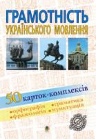 Васильченко В’ячеслав Миколайович Грамотність українського мовлення.50 карток-комплексів.Навчальний посібник. 966-692-549-4