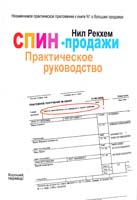 Рекхем Нил СПИН-продажи. Практическое руководство 978-5-91657-049-6