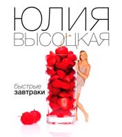 Высоцкая Юлия Быстрые завтраки 978-5-699-52786-1