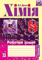 Дячук Людмила Степанівна Хімія. Робочий зошит. 8 клас: у 2 ч. Ч. 1 978-966-10-2929-2