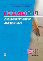 Бродський Яків Соломонович, Павлов Олександр Леонідович, Афанасьєва Ольга Миколаївна, Сліпенко Анатолій Костянтинович Дидактичні матеріали з геометрії. 10-11класи: Навчальний посібник. 966-692-230-4