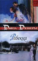 Дафна Дюморье Ребекка 5-17-010970-9
