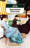 Золя Эмиль Завоевание Плассана 978-5-9985-0558-4