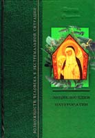 Свитко Елена Энциклопедия натуропатии. (Золотые рецепты.) 978-966-2251-01-2