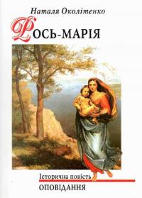 Околітенко Наталя Рось-Марія 978-966-7252-53-3