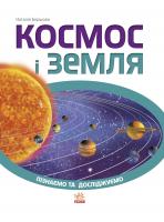 Бєршова Космос і Земля 978-617-09-2456-8
