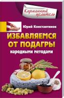 Константинов Юрий Избавляемся от подагры народными методами 978-5-227-06304-5