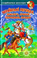 Упорядники Г. М. Кирпа, Г.В. Біляєва Українські легенди, прислів’я, лічилки, скоромовки, загадки 978-966-8816-87-1