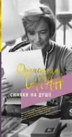 Саган Франсуаза Синяки на душе 978-5-389-17140-4