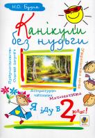 Будна Наталя Канікули без нудьги. Я іду в 2-й клас! 978-966-10-0867-9