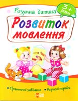 Турчина Ю. Розвиток мовлення. Розумна дитина. 3+ років. Практичні завдання. Корисні поради 978-617-030-371-4