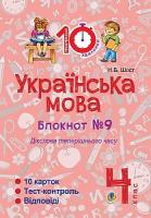 Шост Наталія Богданівна Українська мова. 4 клас. Зошит №9. Дієслова теперішнього часу. 2005000007576