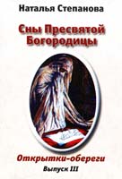 Степанова Наталья Сны Пресвятой Богородицы. Открытки-обереги. Выпуск 3