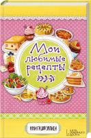 Каянович Людмила Мои любимые рецепты. Книга для записи 978-617-12-0479-9